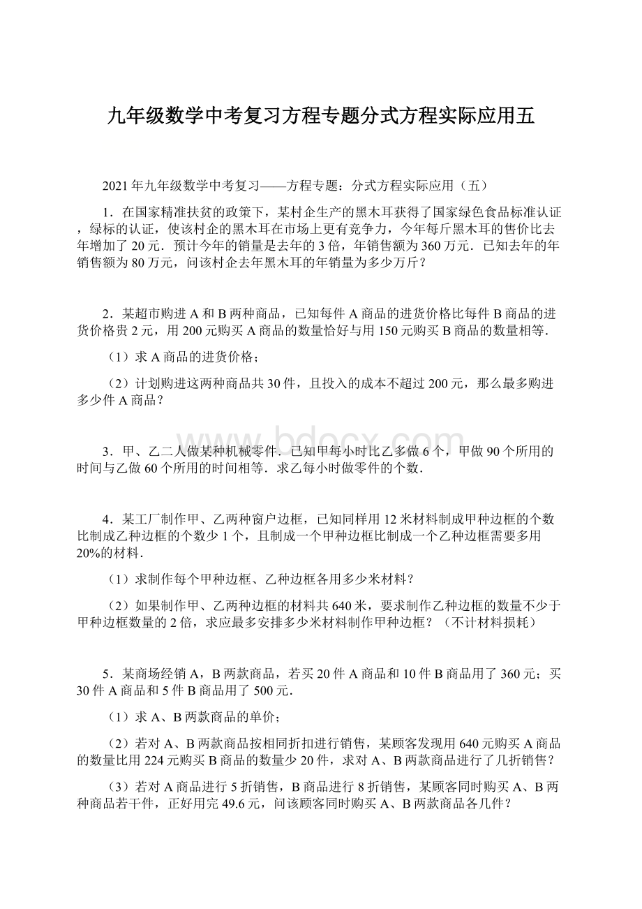 九年级数学中考复习方程专题分式方程实际应用五.docx