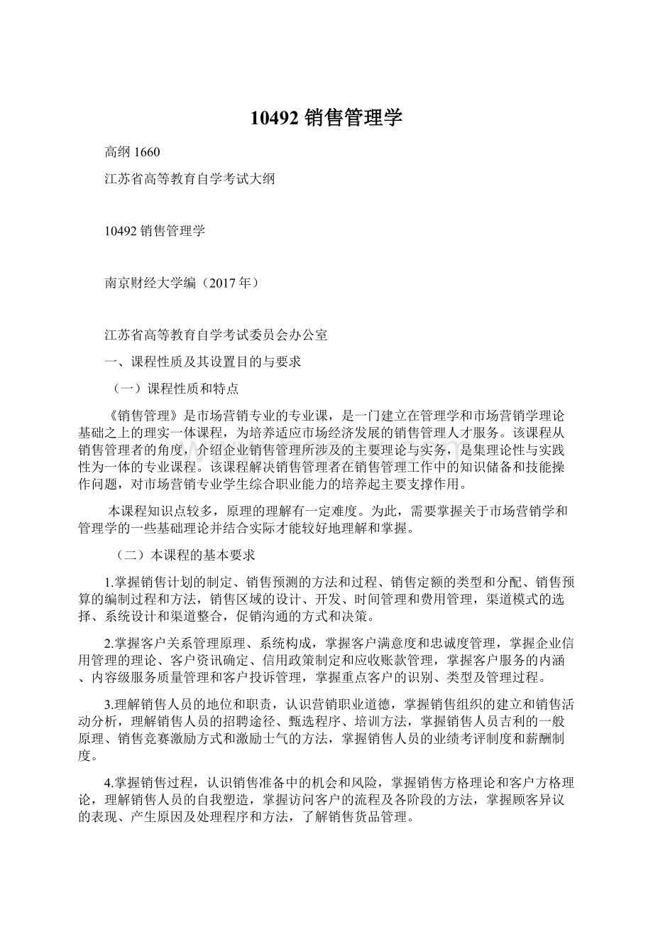 10492 销售管理学Word格式.docx