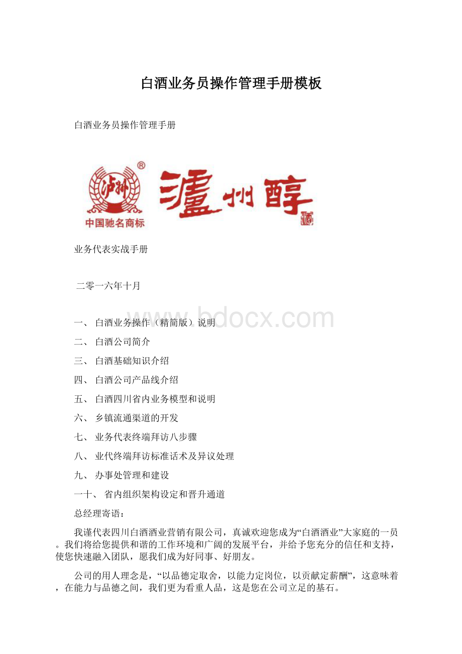 白酒业务员操作管理手册模板.docx_第1页