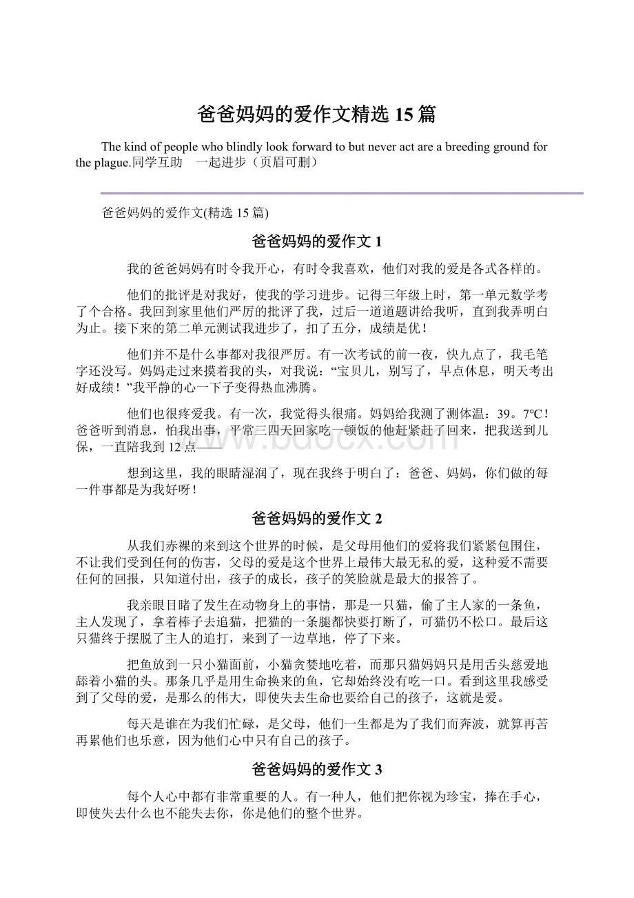 爸爸妈妈的爱作文精选15篇.docx_第1页