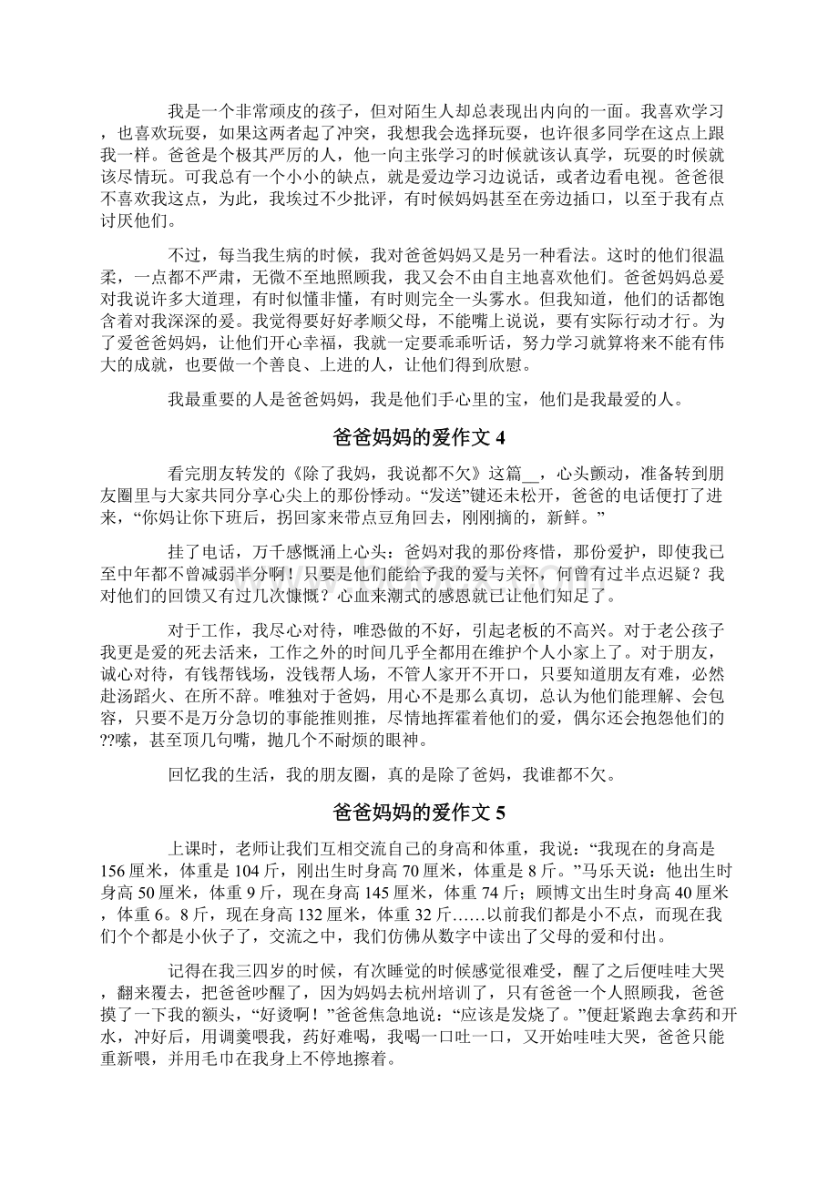 爸爸妈妈的爱作文精选15篇.docx_第2页