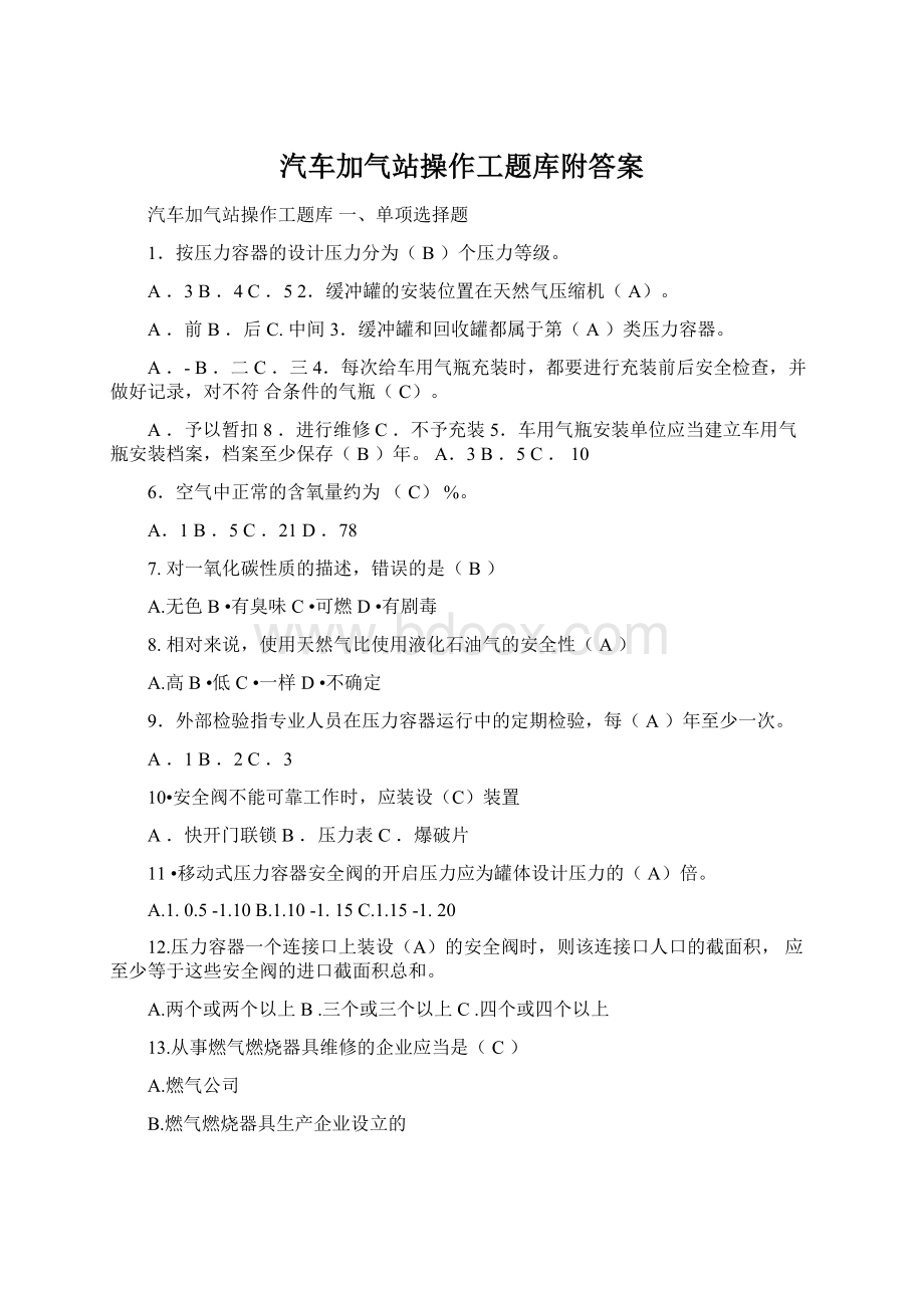 汽车加气站操作工题库附答案文档格式.docx_第1页