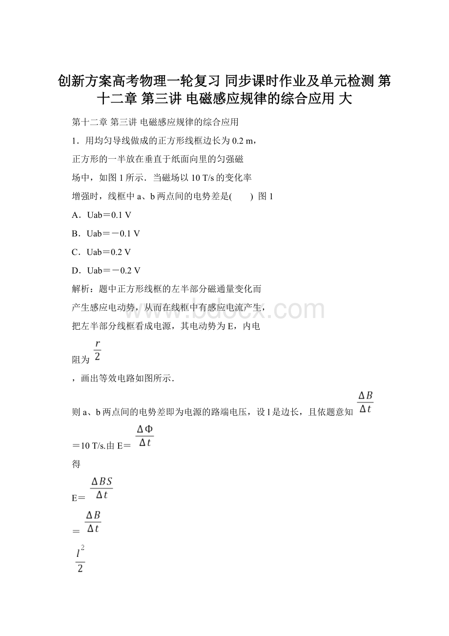 创新方案高考物理一轮复习 同步课时作业及单元检测 第十二章 第三讲 电磁感应规律的综合应用 大.docx