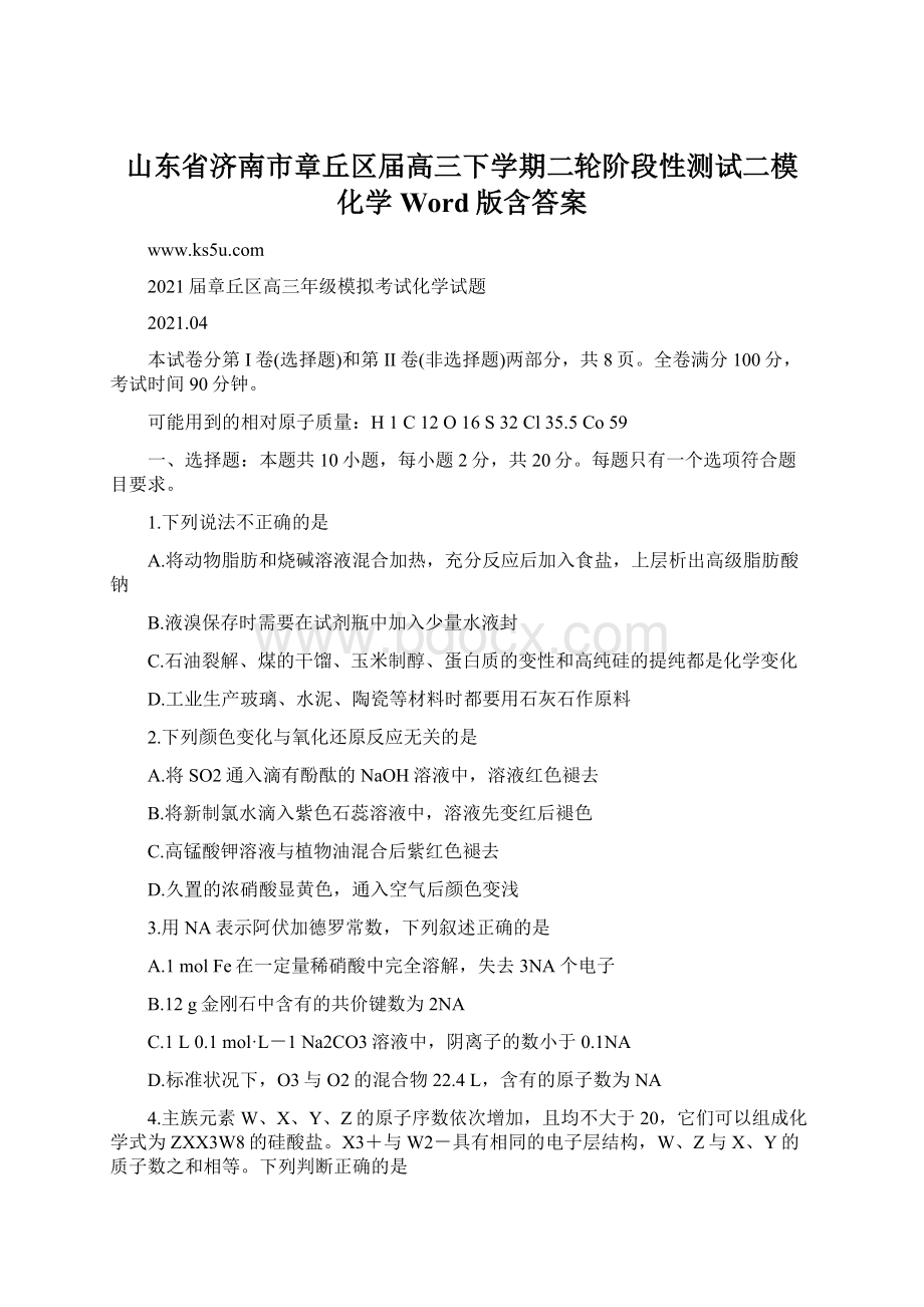 山东省济南市章丘区届高三下学期二轮阶段性测试二模 化学 Word版含答案.docx_第1页