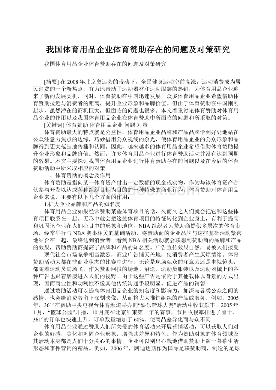 我国体育用品企业体育赞助存在的问题及对策研究.docx