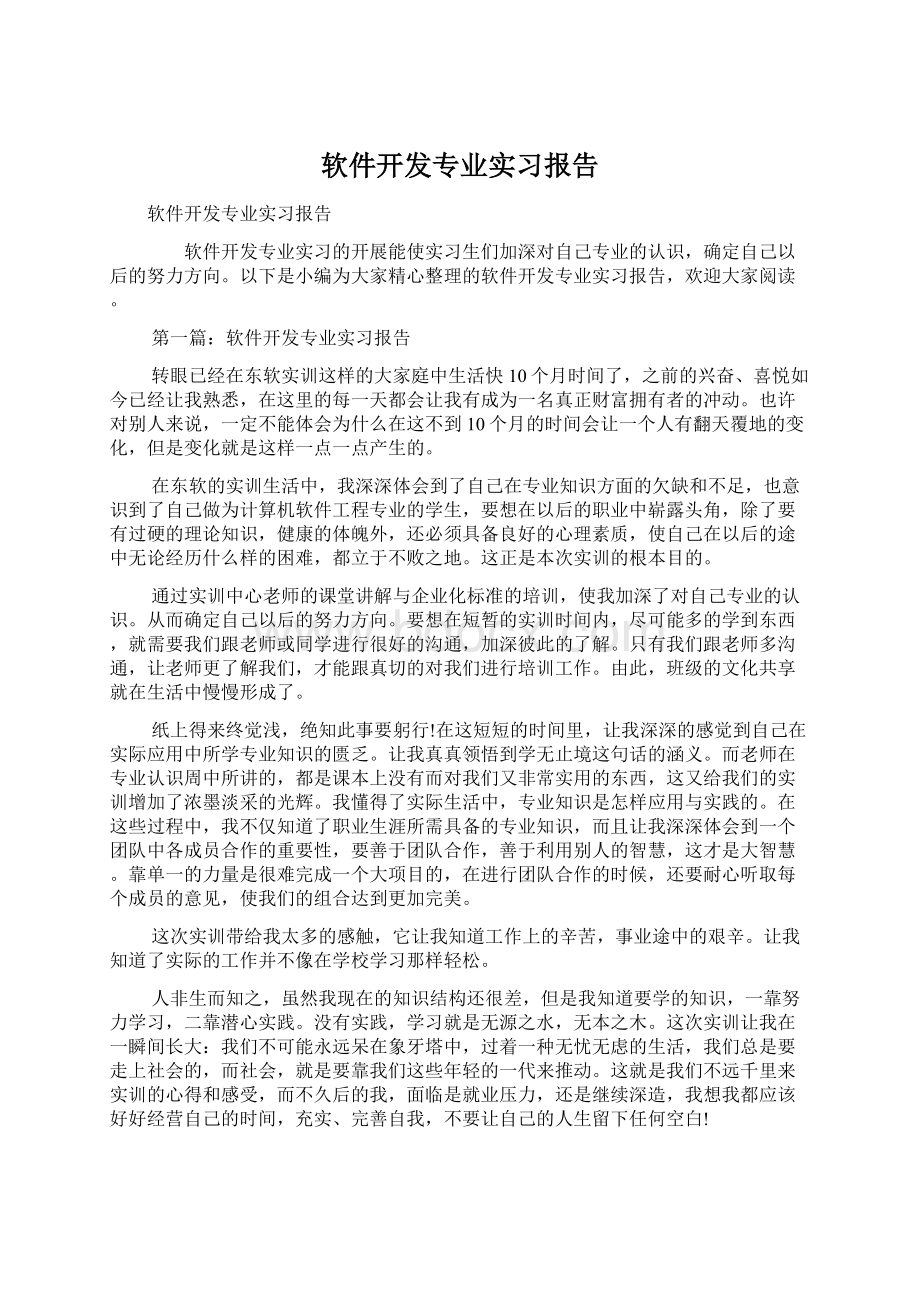 软件开发专业实习报告.docx