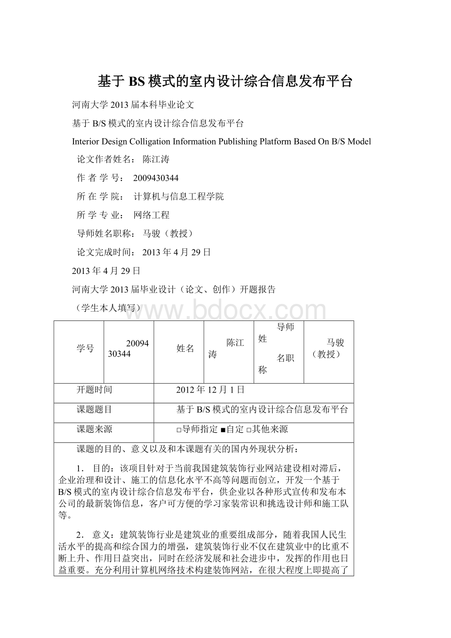 基于BS模式的室内设计综合信息发布平台Word下载.docx_第1页