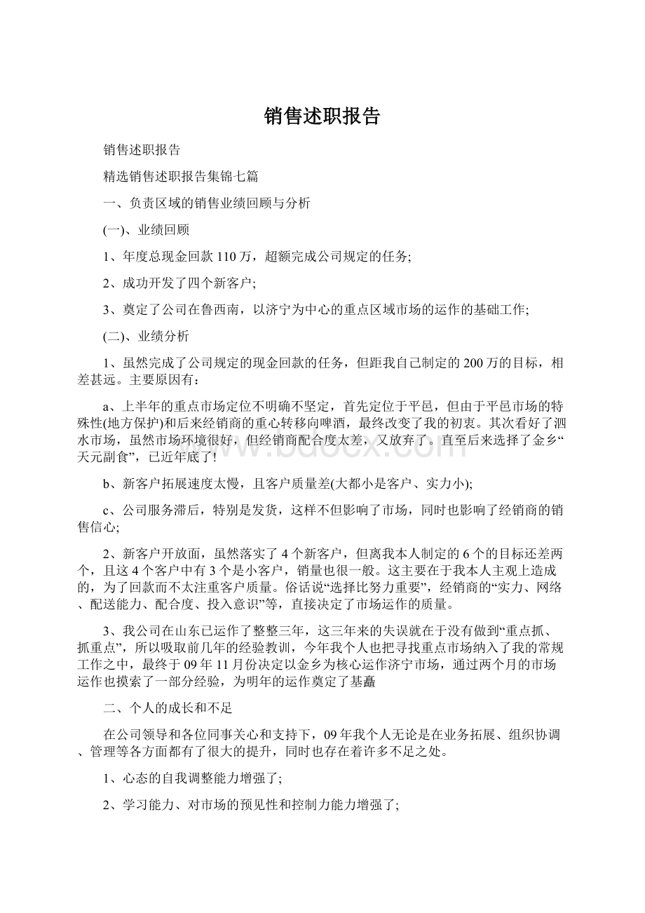 销售述职报告Word文档下载推荐.docx