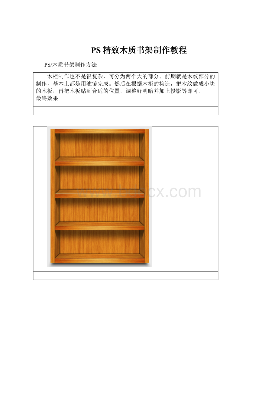 PS精致木质书架制作教程Word格式.docx