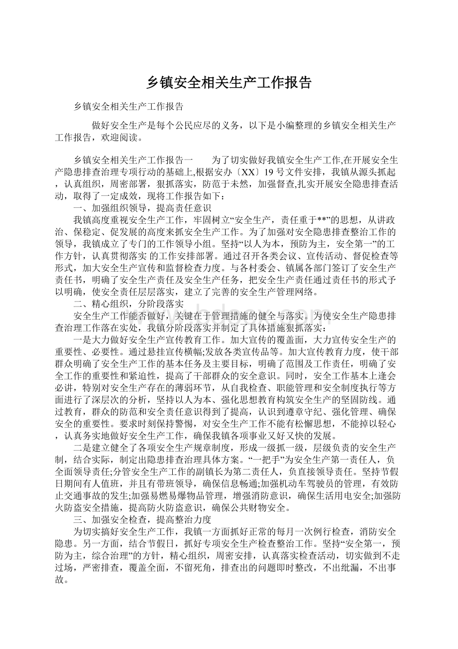 乡镇安全相关生产工作报告文档格式.docx