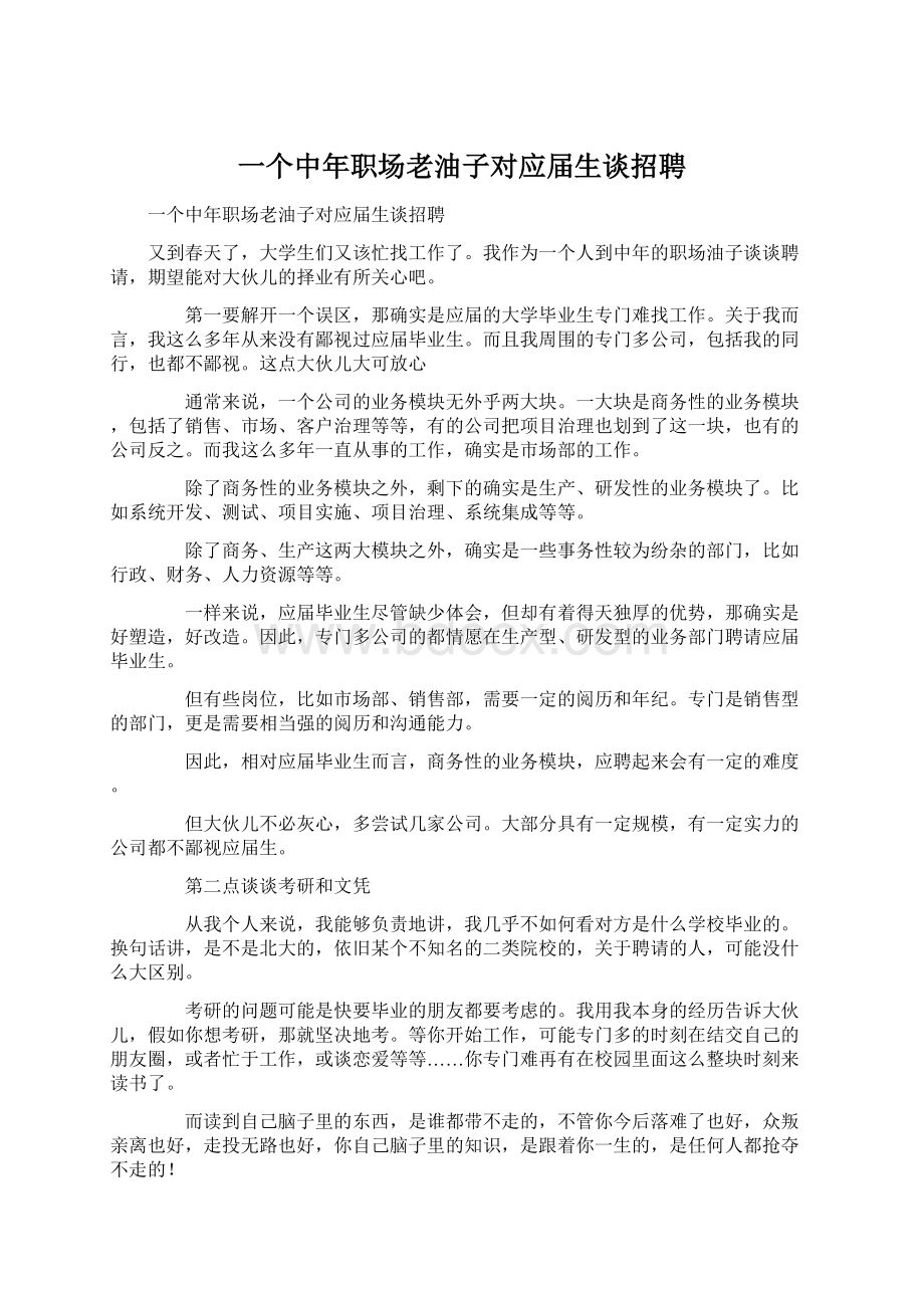 一个中年职场老油子对应届生谈招聘Word文档下载推荐.docx_第1页