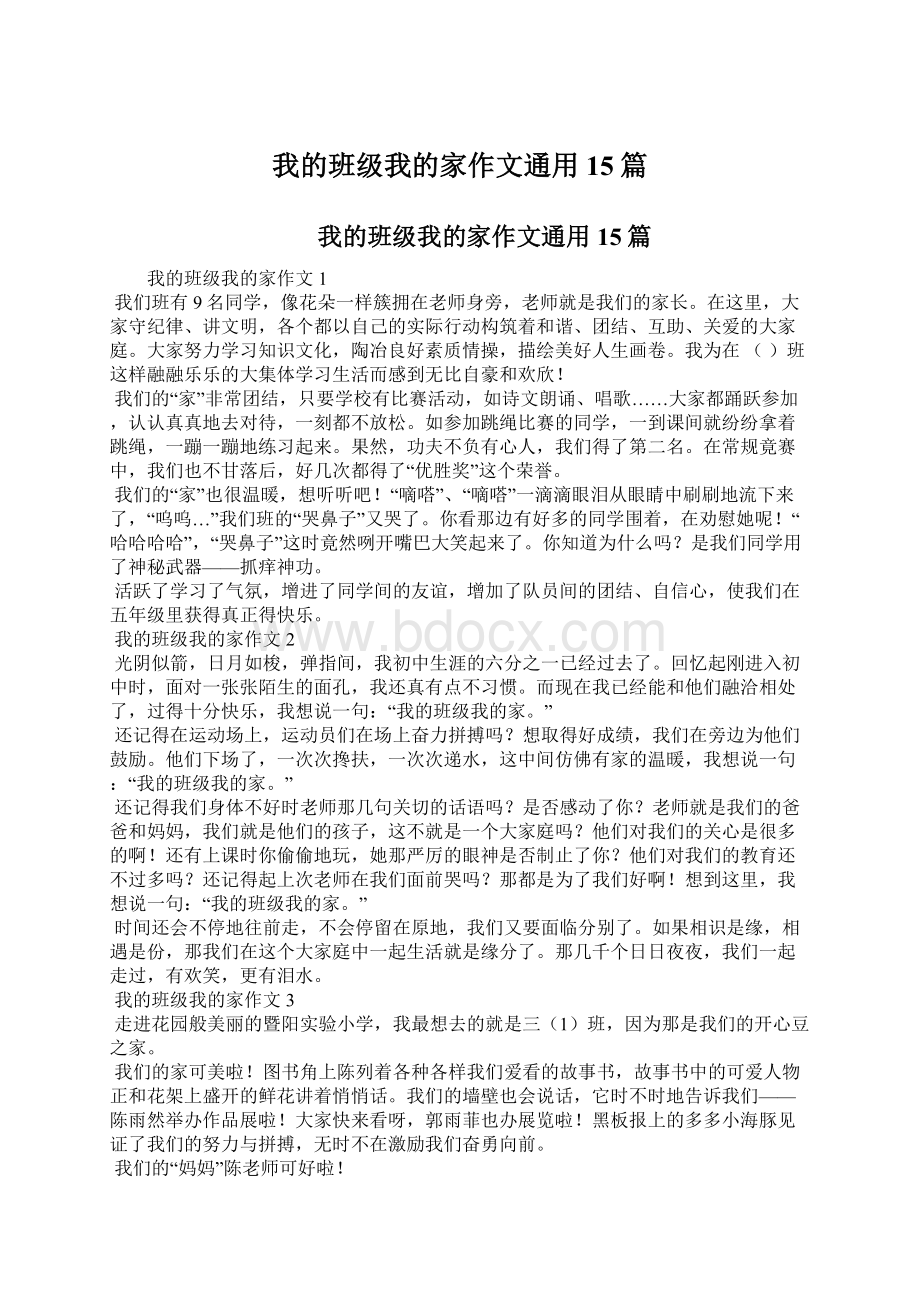 我的班级我的家作文通用15篇.docx