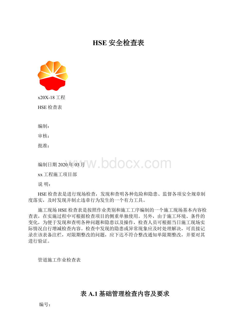 HSE安全检查表Word格式文档下载.docx