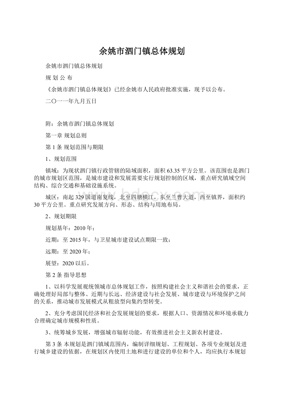 余姚市泗门镇总体规划Word下载.docx