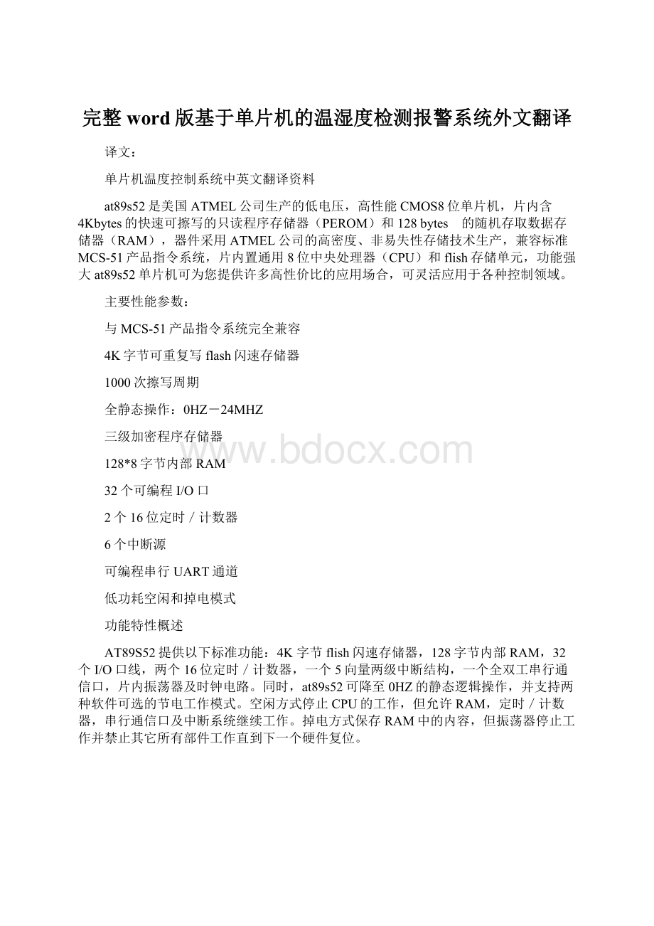 完整word版基于单片机的温湿度检测报警系统外文翻译.docx_第1页