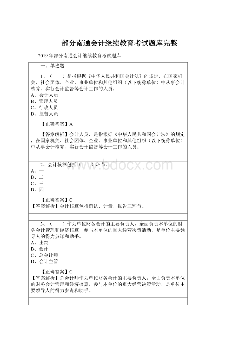 部分南通会计继续教育考试题库完整.docx