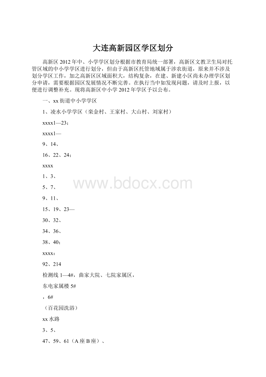 大连高新园区学区划分Word文档格式.docx_第1页