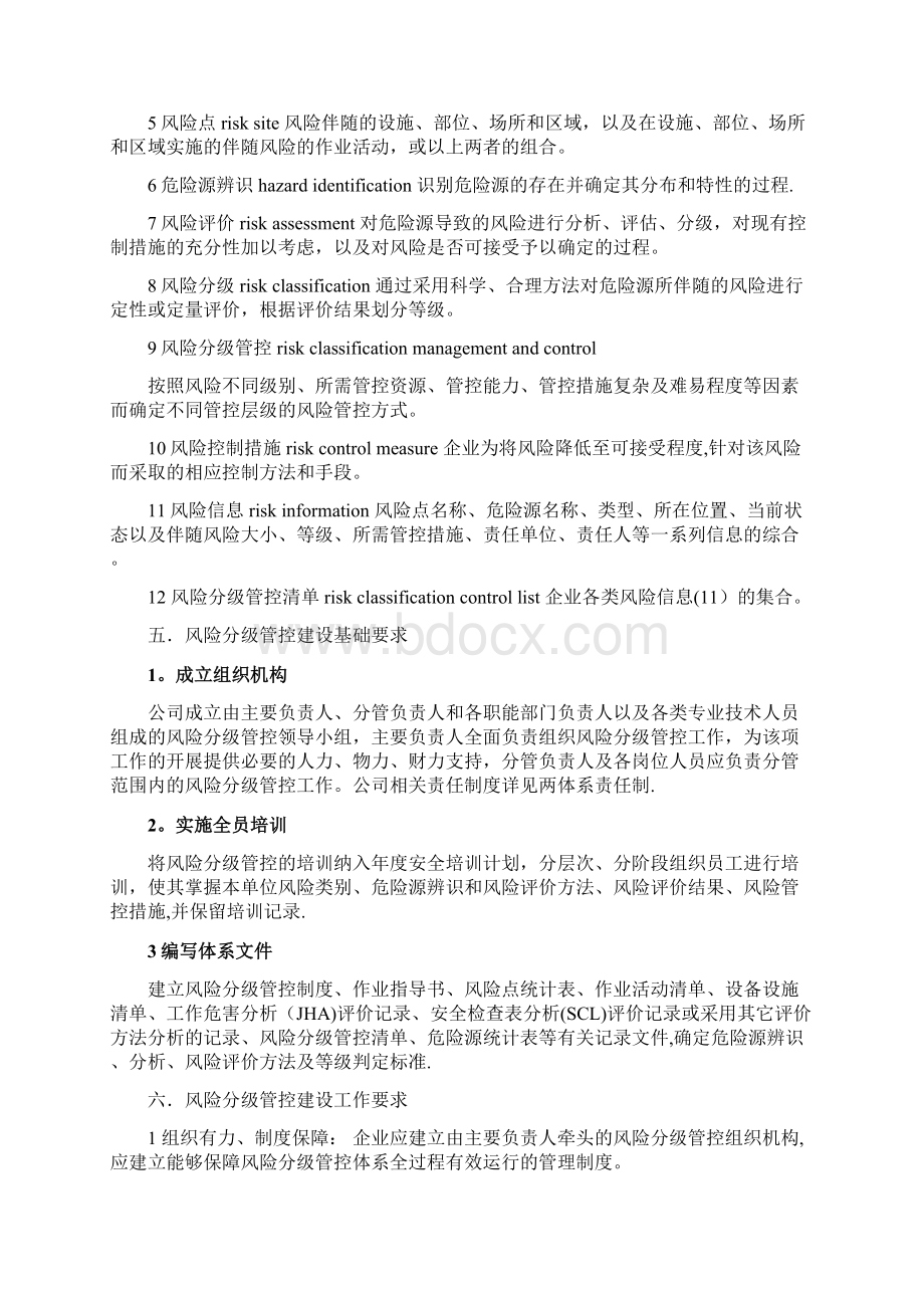 双体系 分级管控制度文档格式.docx_第2页