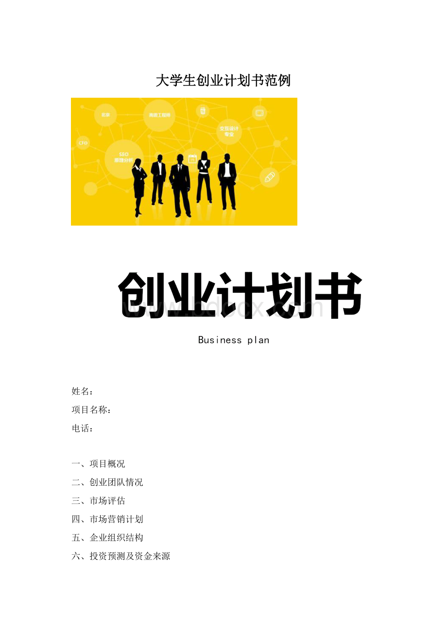 大学生创业计划书范例Word文件下载.docx_第1页