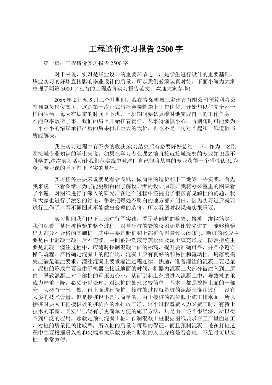 工程造价实习报告2500字Word文档下载推荐.docx