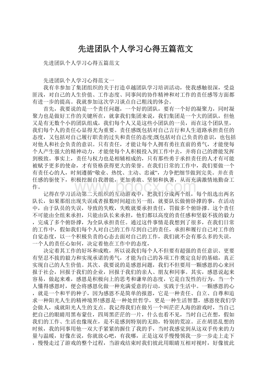 先进团队个人学习心得五篇范文文档格式.docx_第1页