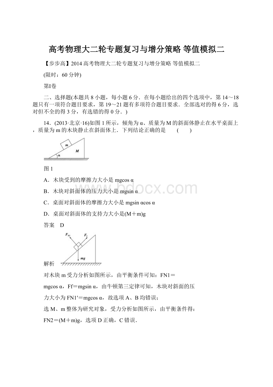 高考物理大二轮专题复习与增分策略 等值模拟二Word文档格式.docx