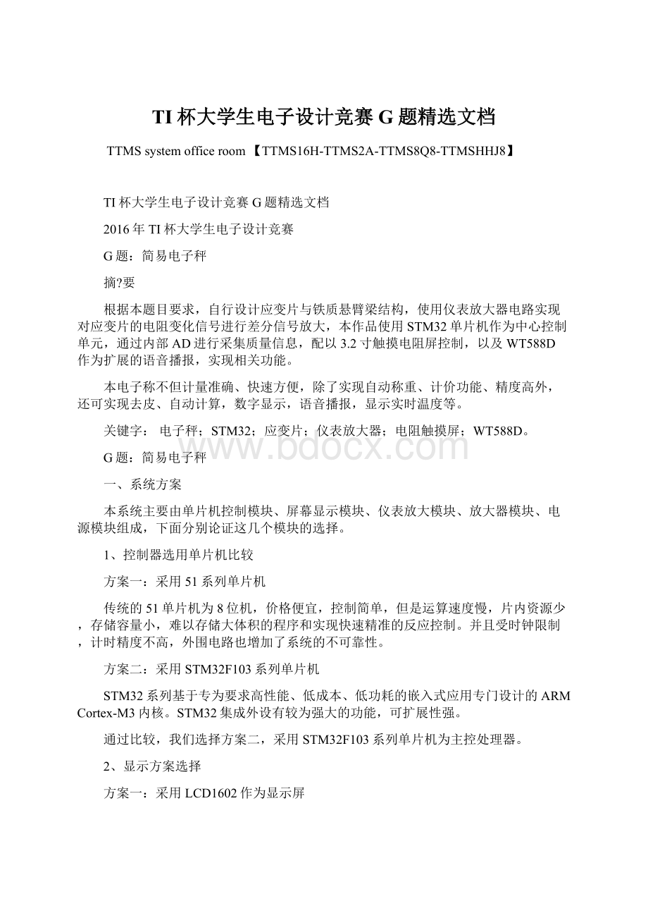 TI杯大学生电子设计竞赛G题精选文档Word格式文档下载.docx_第1页