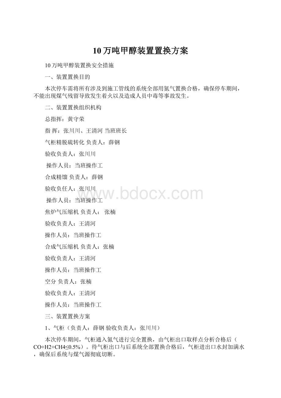 10万吨甲醇装置置换方案文档格式.docx_第1页