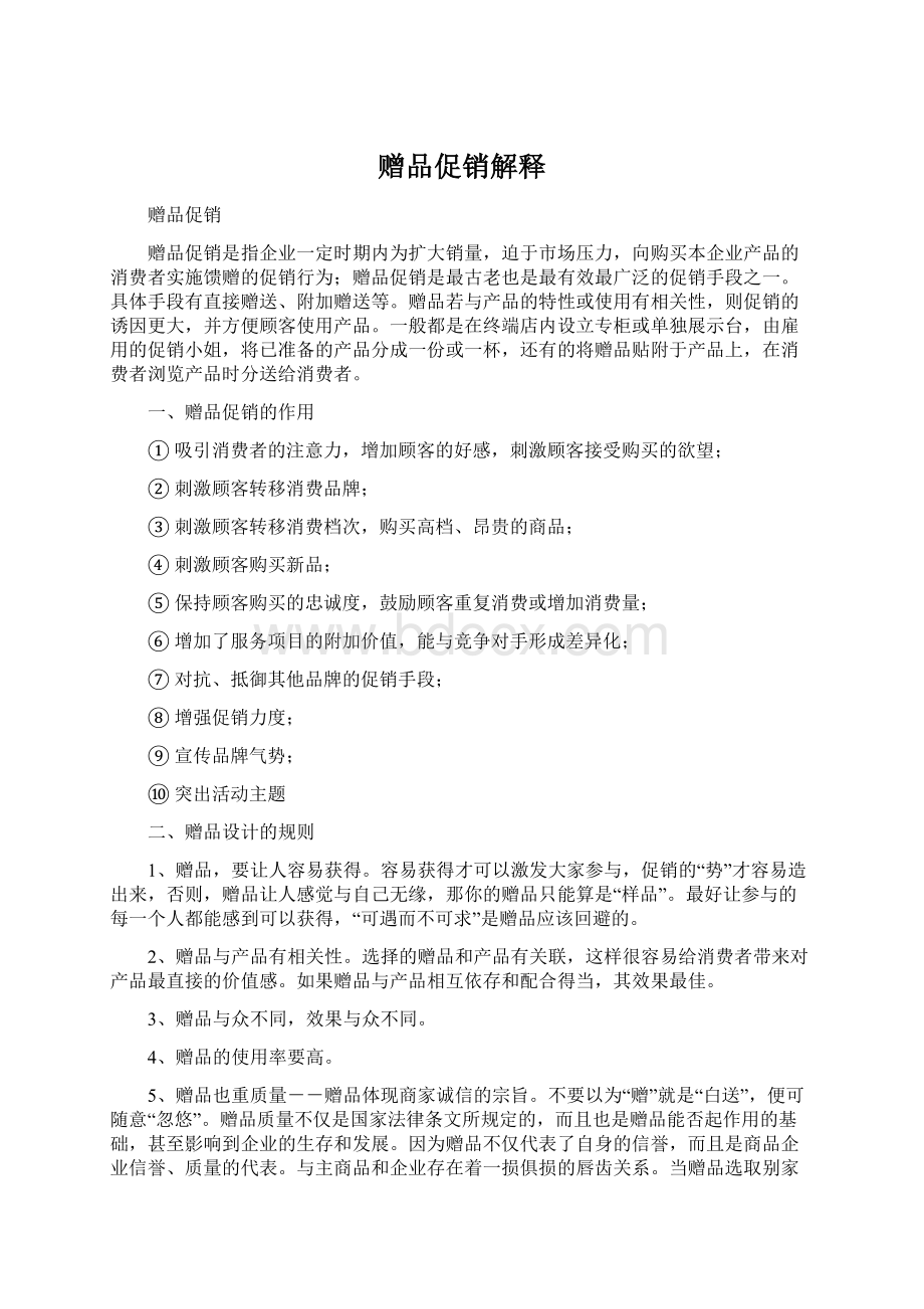 赠品促销解释Word下载.docx_第1页