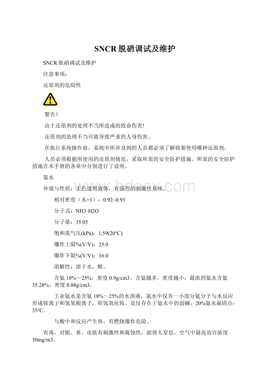 SNCR脱硝调试及维护Word文档格式.docx