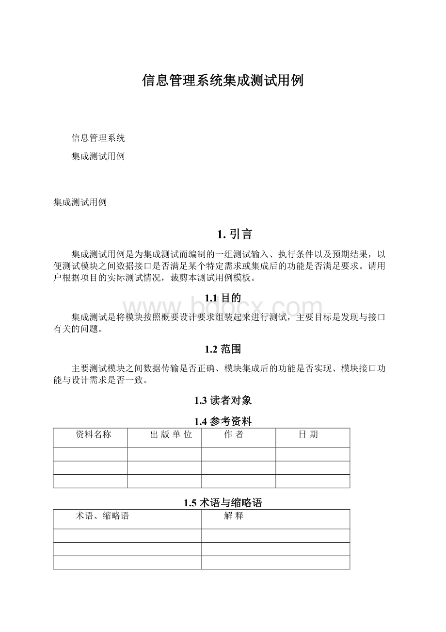 信息管理系统集成测试用例文档格式.docx_第1页