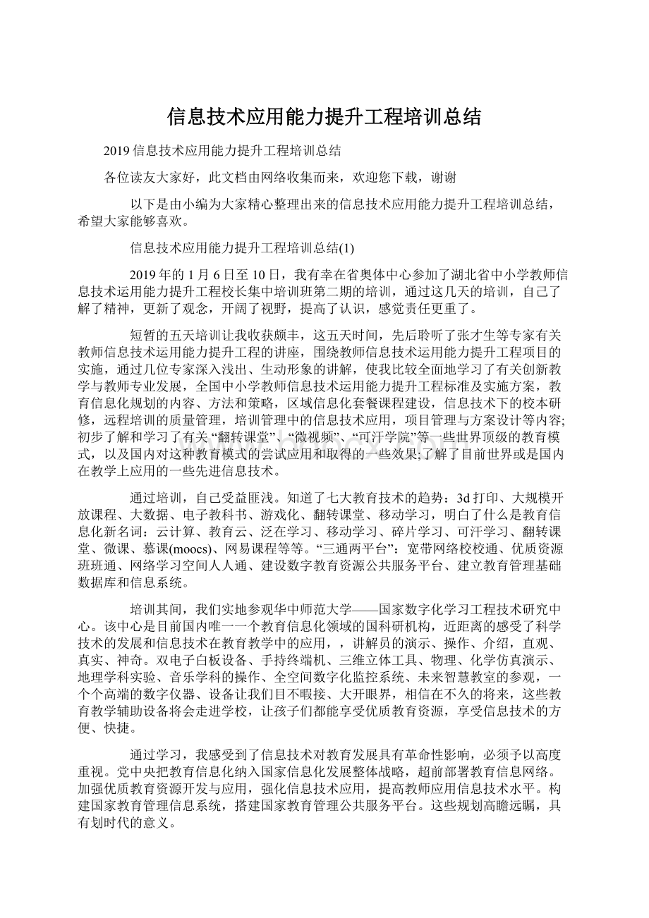 信息技术应用能力提升工程培训总结Word格式文档下载.docx_第1页