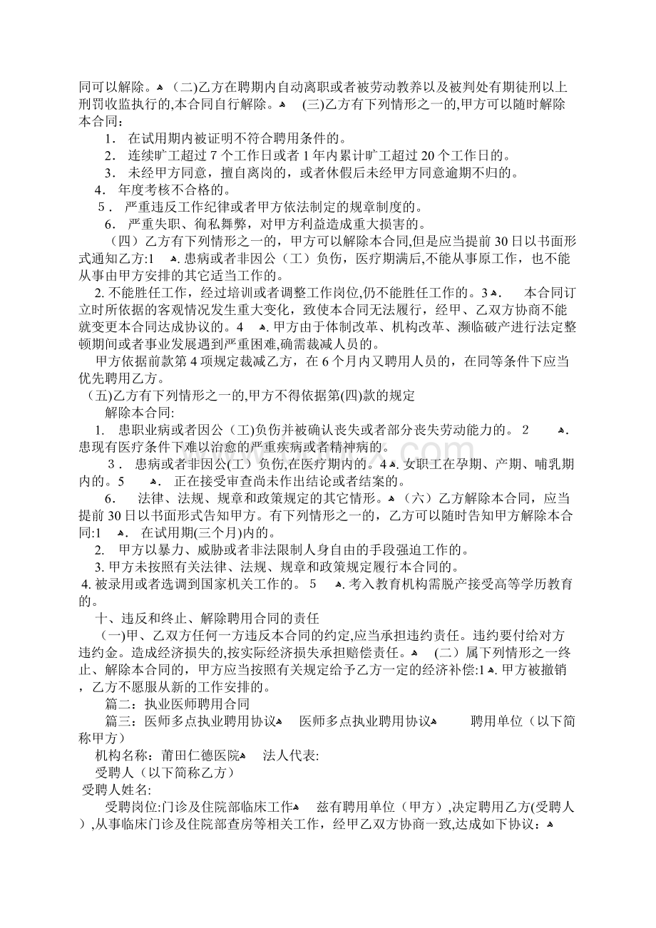 执业兽医师聘用合同Word格式文档下载.docx_第2页