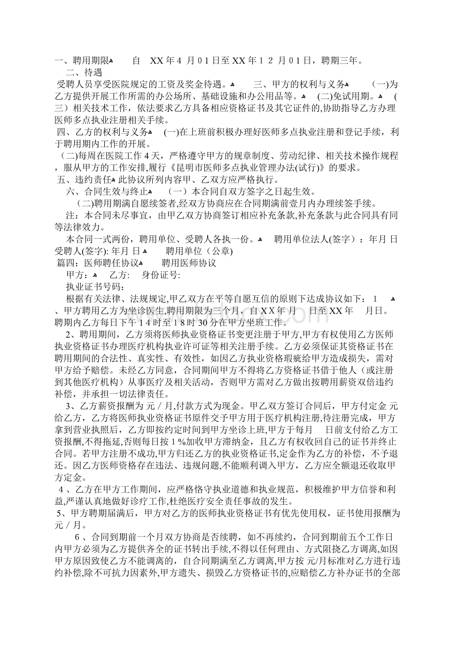 执业兽医师聘用合同Word格式文档下载.docx_第3页