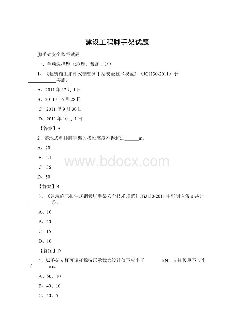 建设工程脚手架试题.docx_第1页