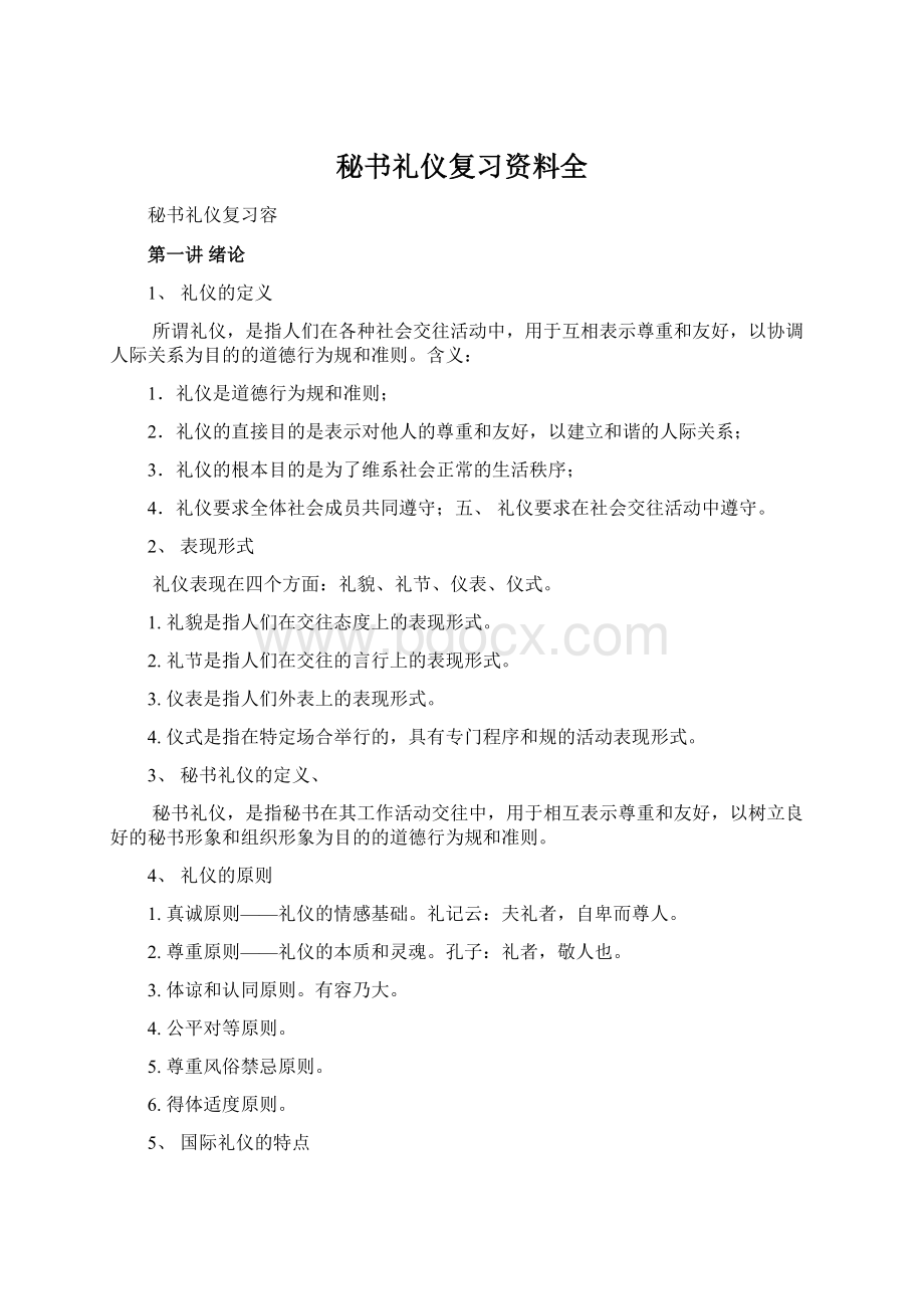 秘书礼仪复习资料全Word下载.docx