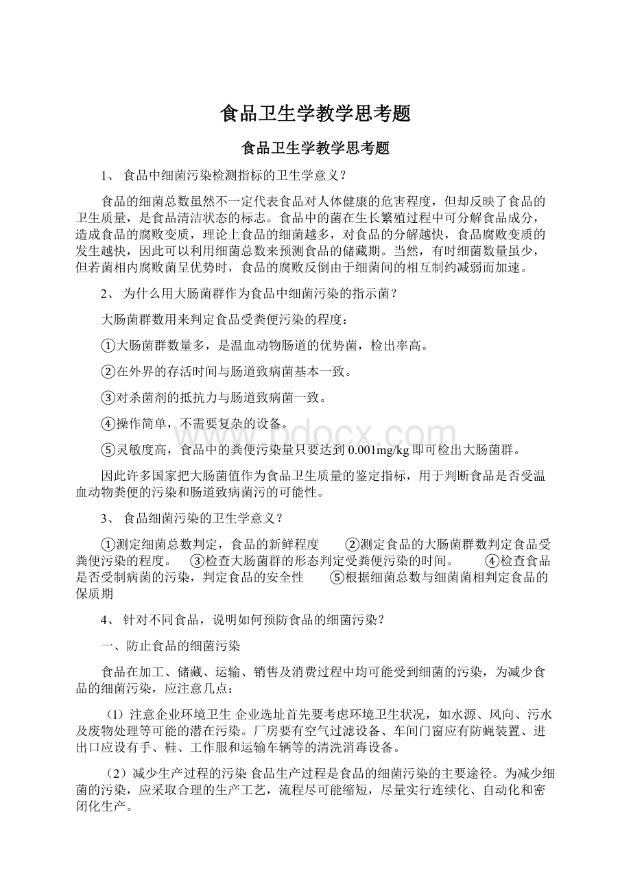 食品卫生学教学思考题.docx_第1页