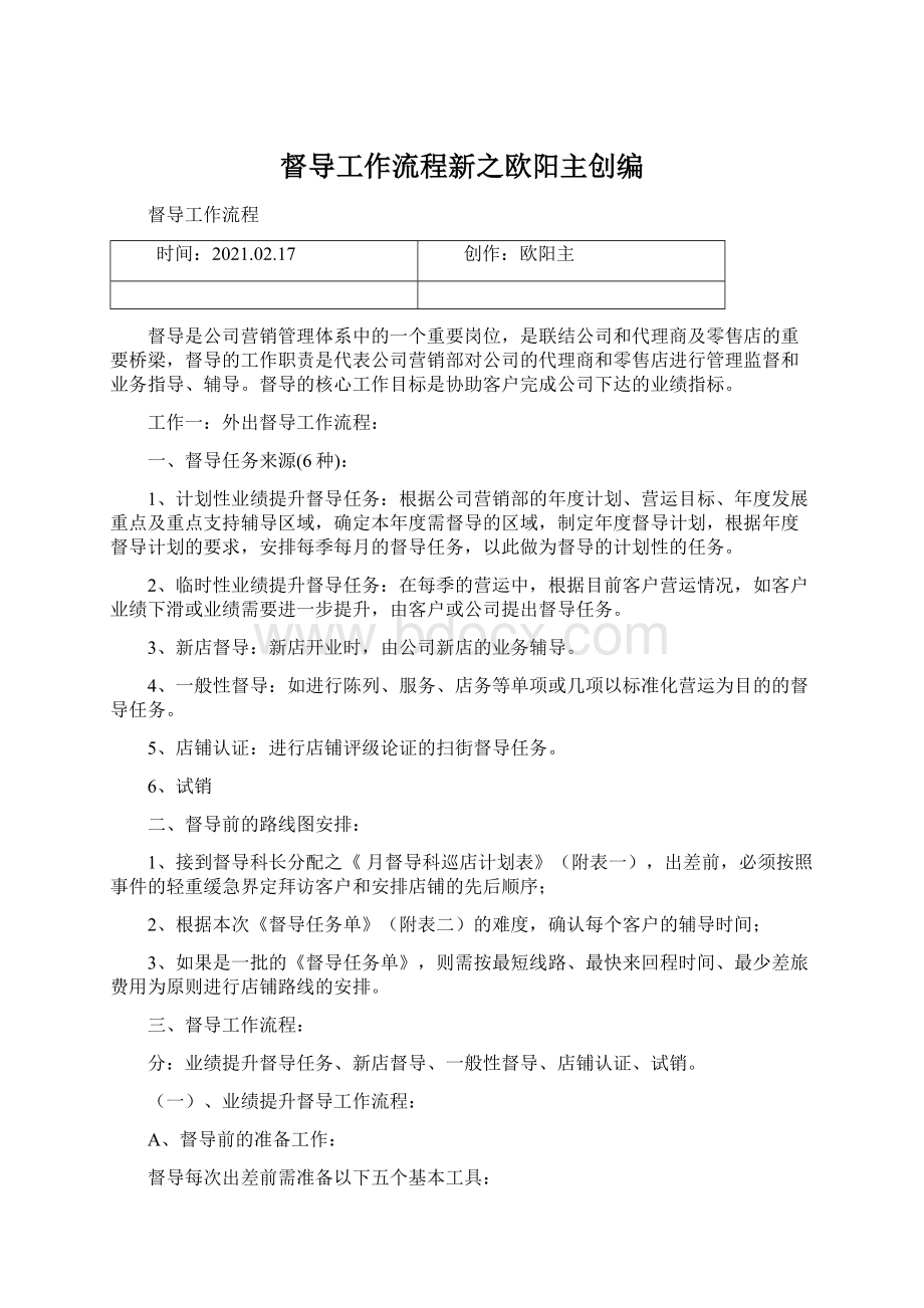 督导工作流程新之欧阳主创编Word文档格式.docx_第1页