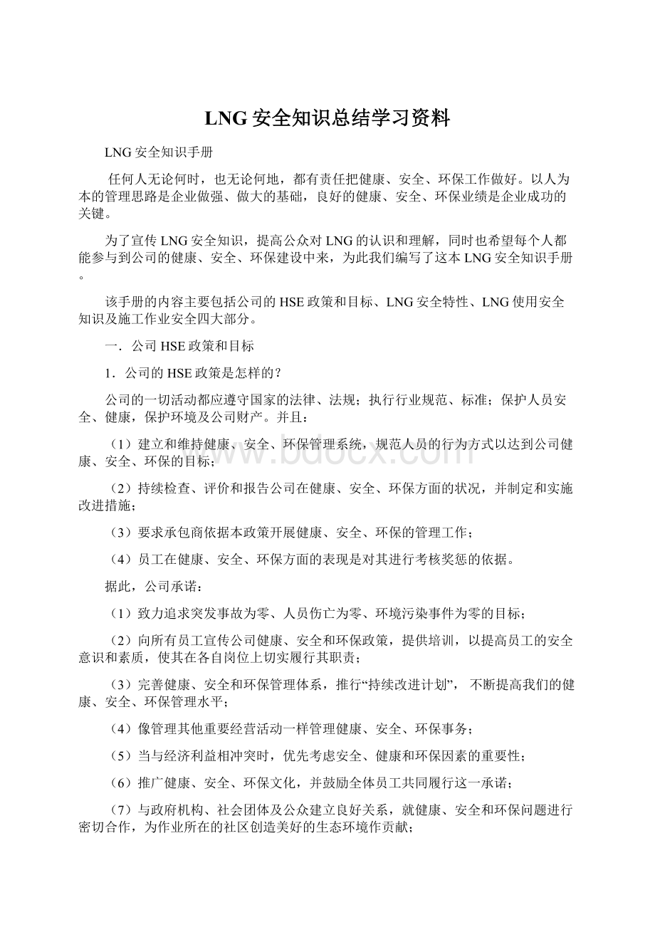 LNG安全知识总结学习资料文档格式.docx_第1页