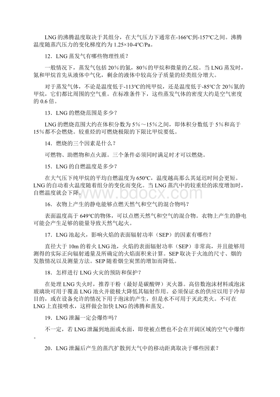 LNG安全知识总结学习资料文档格式.docx_第3页