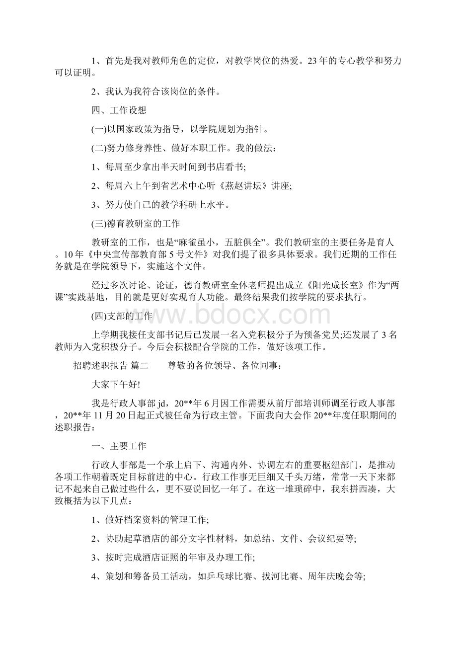 招聘述职报告Word格式.docx_第2页