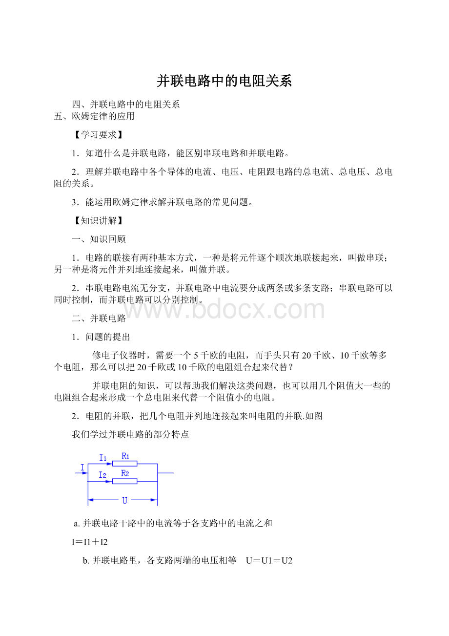 并联电路中的电阻关系Word下载.docx