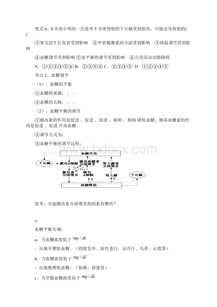 通过激素的调节神经调节与体液调节的关系一轮复习学案带答案Word格式.docx_第3页