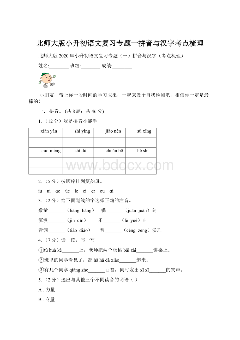 北师大版小升初语文复习专题一拼音与汉字考点梳理.docx_第1页