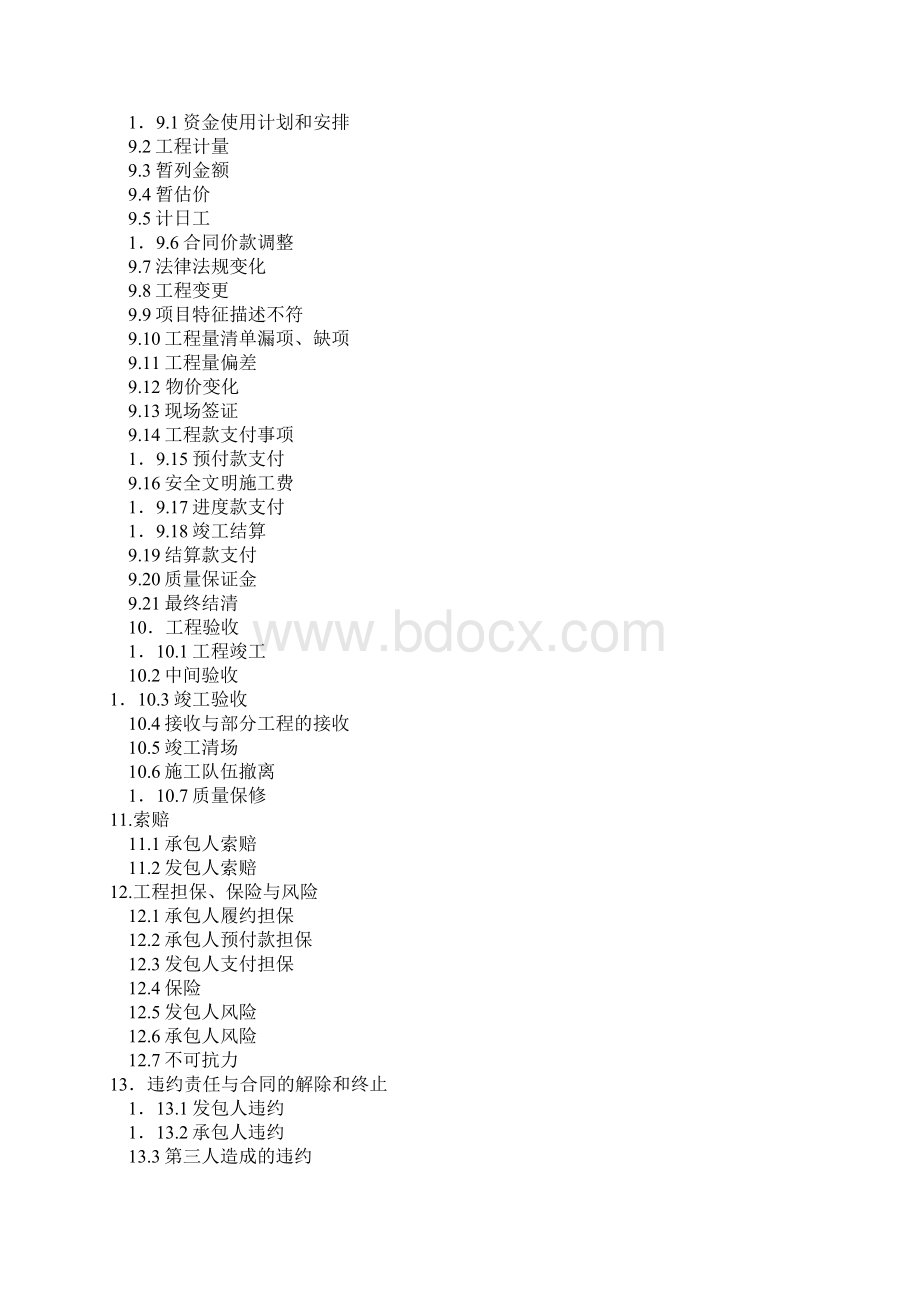 四川省建设工程施工合同范本Word格式.docx_第3页