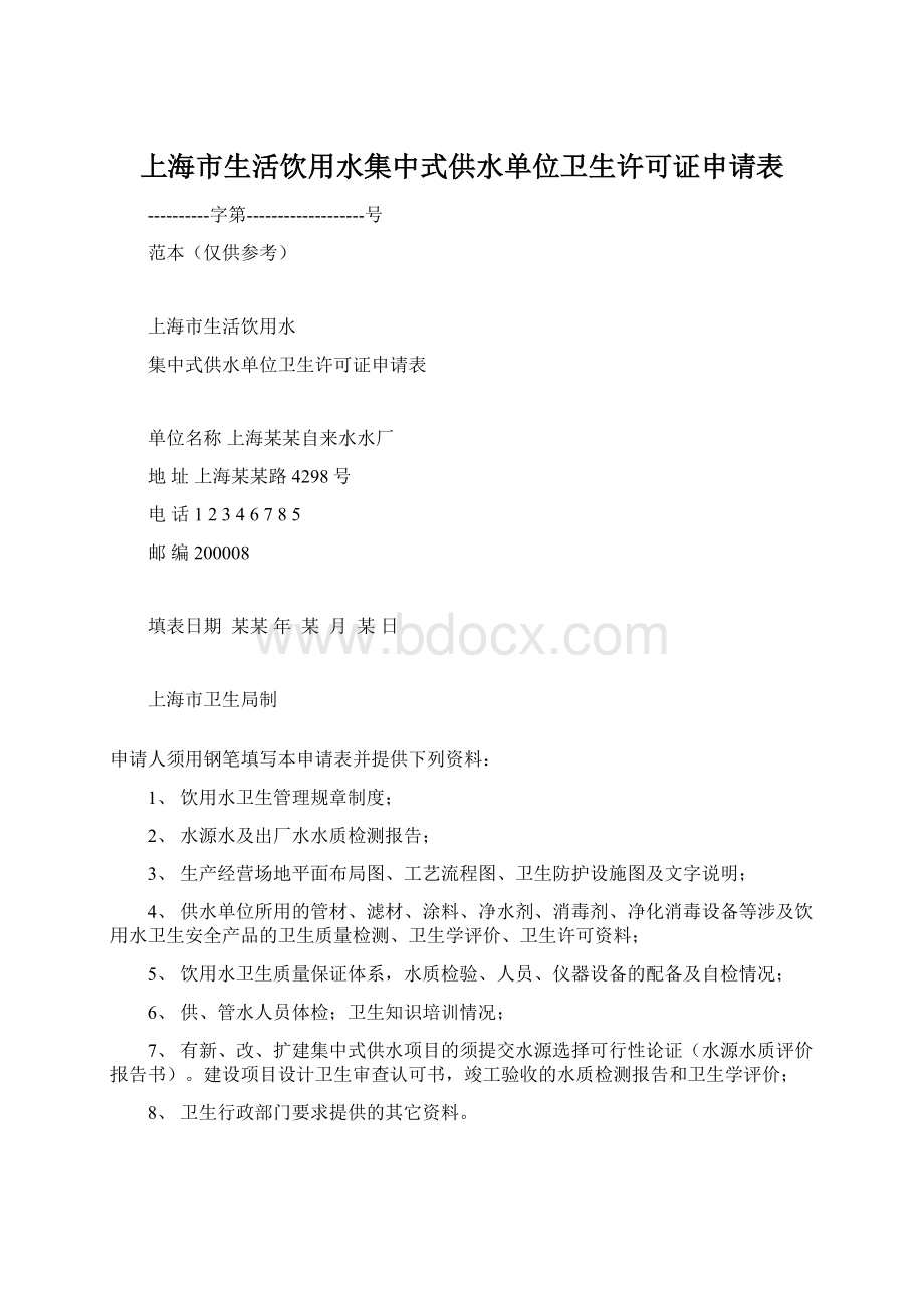 上海市生活饮用水集中式供水单位卫生许可证申请表Word下载.docx