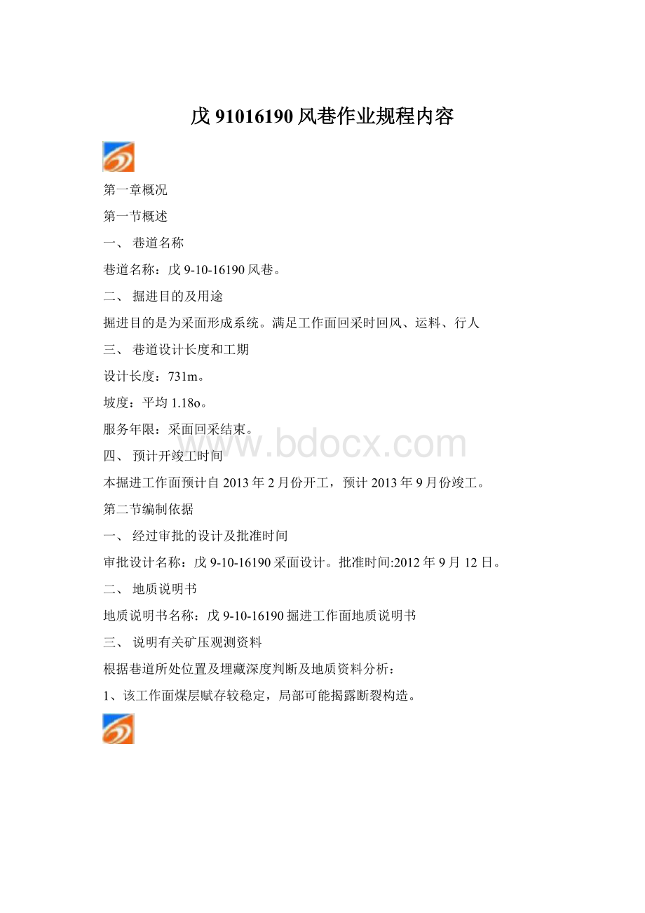 戊91016190风巷作业规程内容Word文档下载推荐.docx_第1页