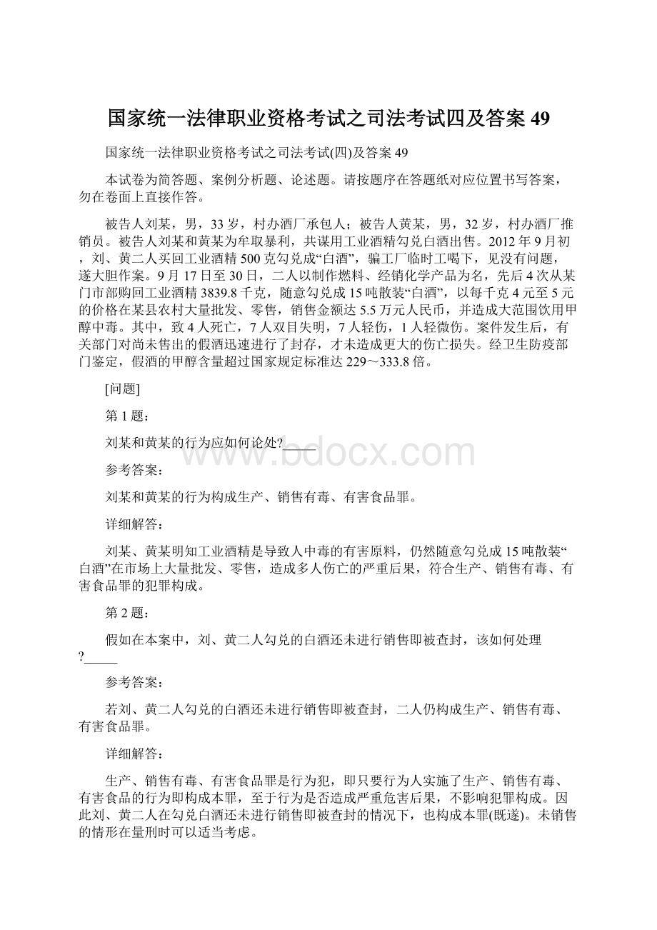 国家统一法律职业资格考试之司法考试四及答案49.docx