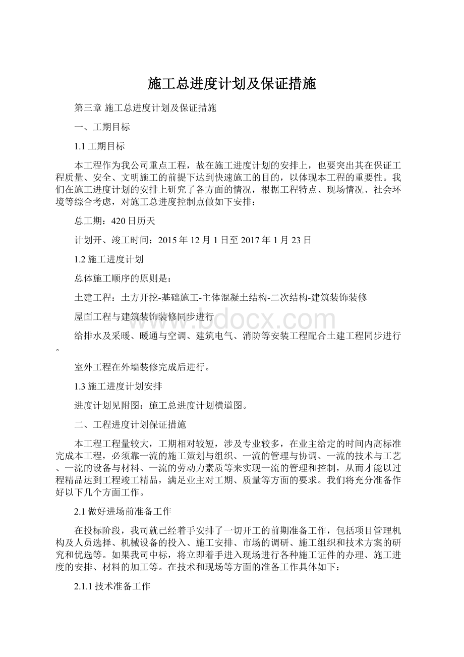 施工总进度计划及保证措施Word文档下载推荐.docx