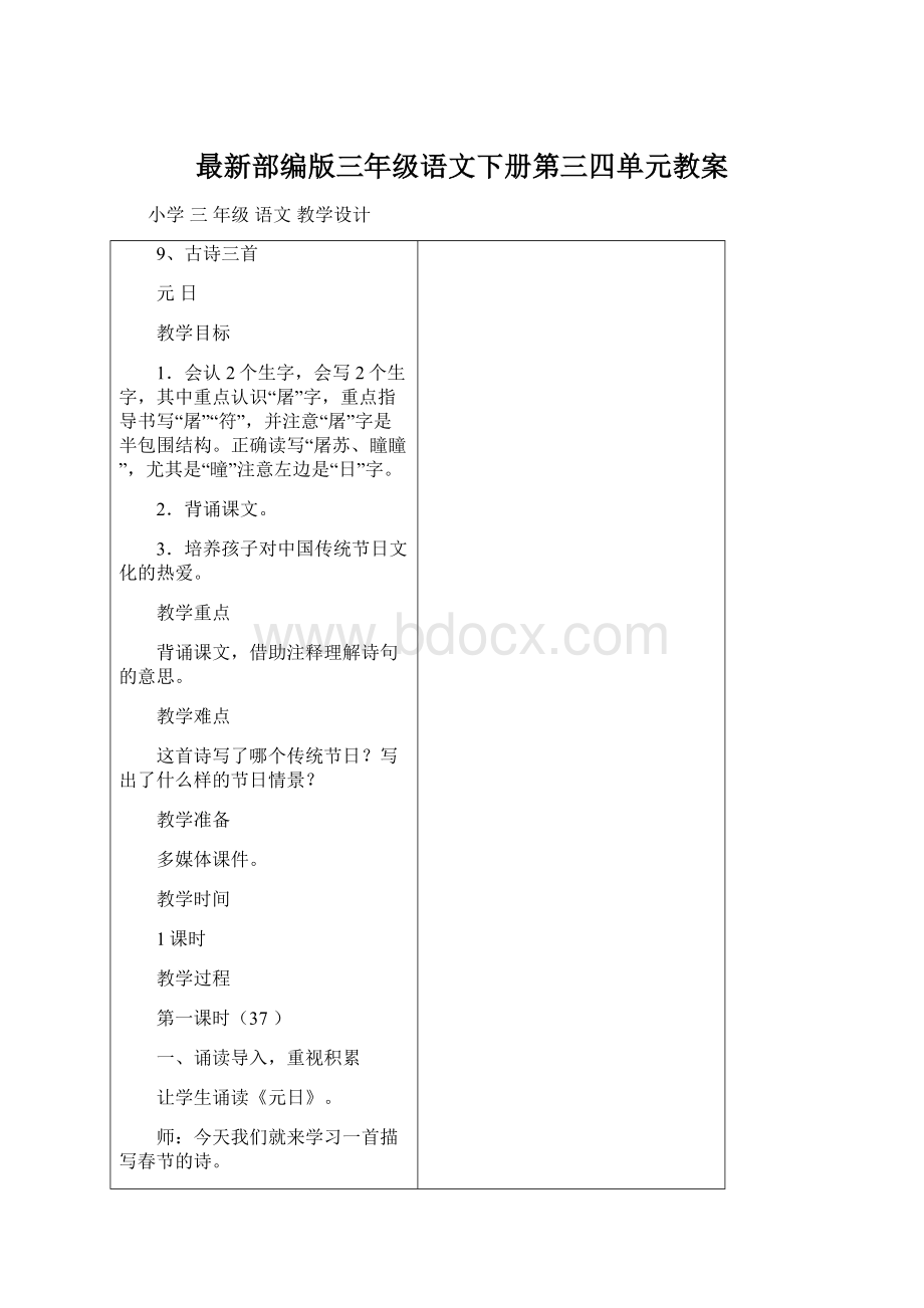 最新部编版三年级语文下册第三四单元教案Word格式文档下载.docx_第1页